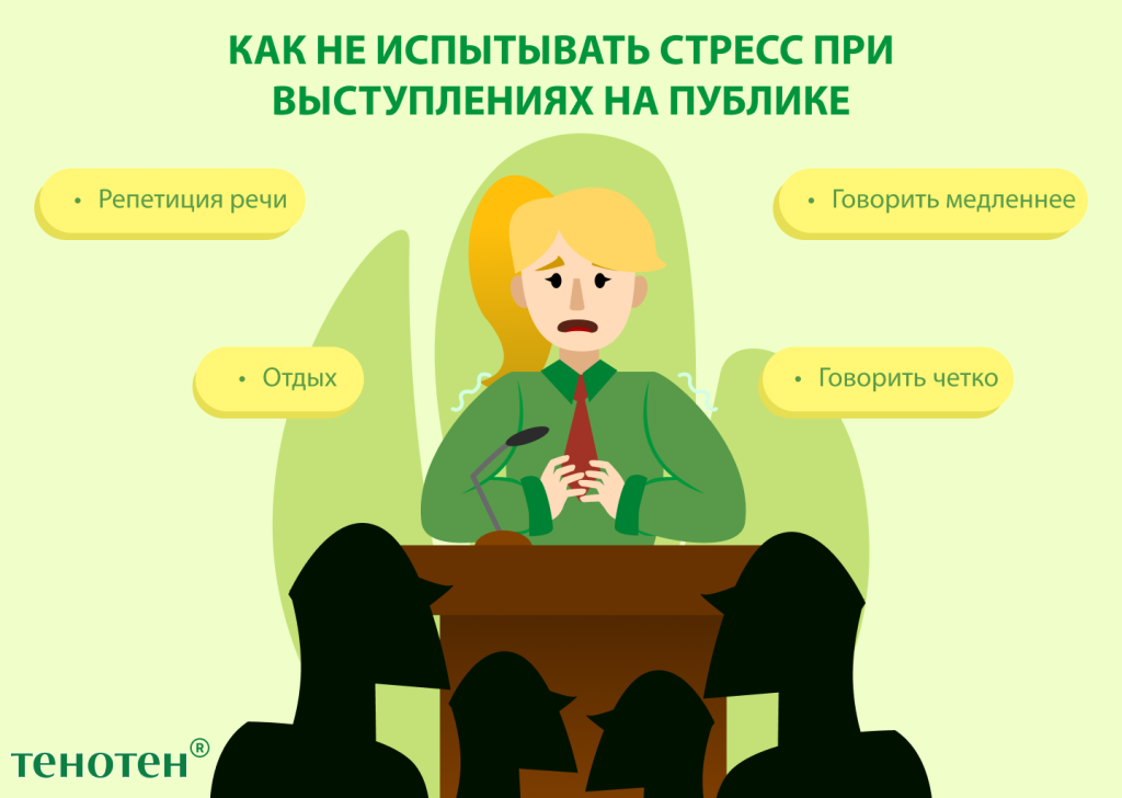 Как не испытывать стресс при выступлениях на публике