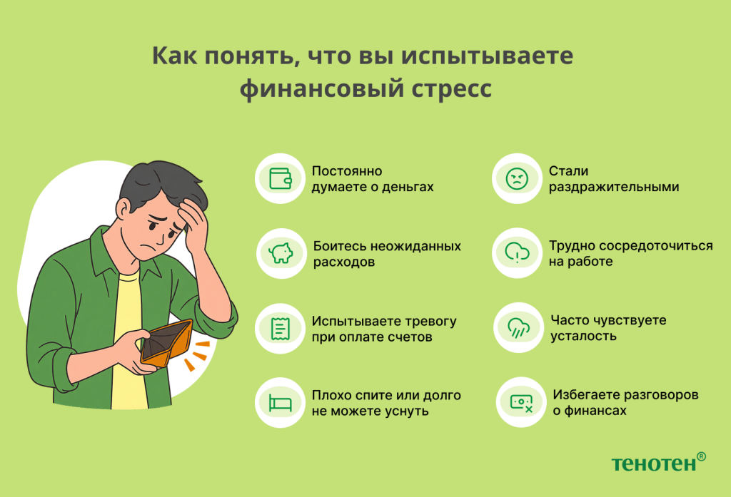 Как понять, что вы испытываете финансовый стресс Тенотен: Как понять, что вы испытываете финансовый стресс